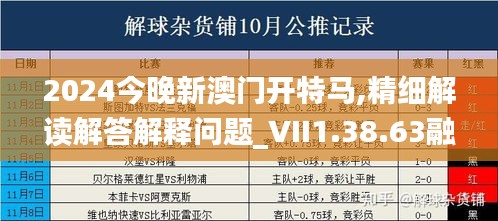 2024今晚新澳门开特马,精细解读解答解释问题_VII1.38.63融元境