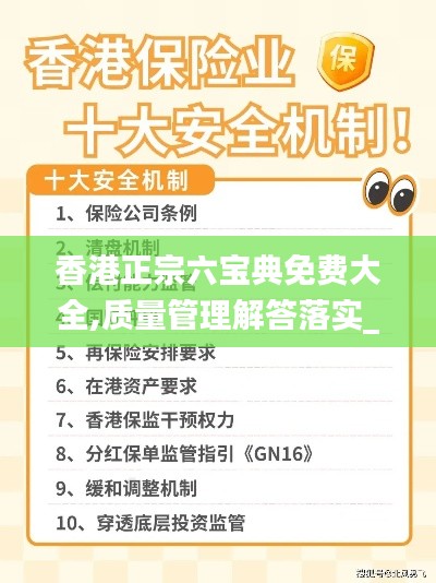 香港正宗六宝典免费大全,质量管理解答落实_LSC7.12.57速成版