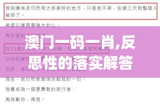 澳门一码一肖,反思性的落实解答_WPX7.51.82原创性版