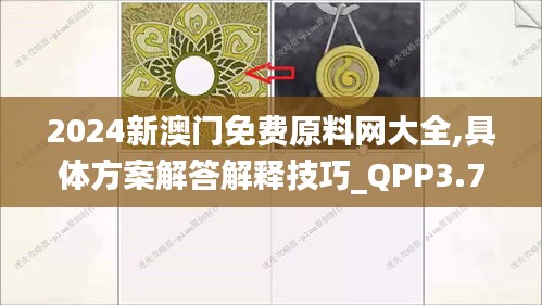 2024新澳门免费原料网大全,具体方案解答解释技巧_QPP3.73.70SE版