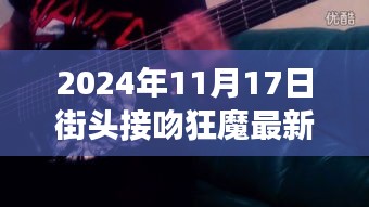 街头接吻狂魔最新视频，爱的交响曲在街头奏响