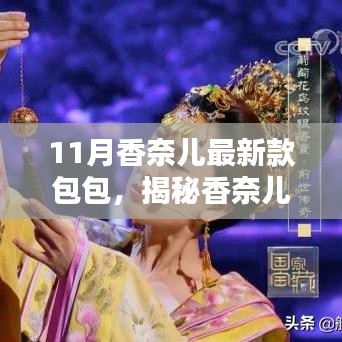 揭秘香奈儿最新款包包，小巷深处的时尚宝藏 11月时尚必备之选