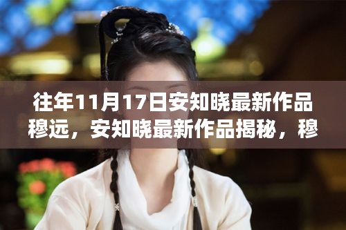 往年11月17日安知晓最新作品穆远，安知晓最新作品揭秘，穆远的故事在往年11月17日绽放光彩