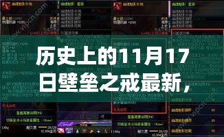 最新视角下的探讨与反思，历史上的壁垒之戒之11月17日壁垒回顾与反思