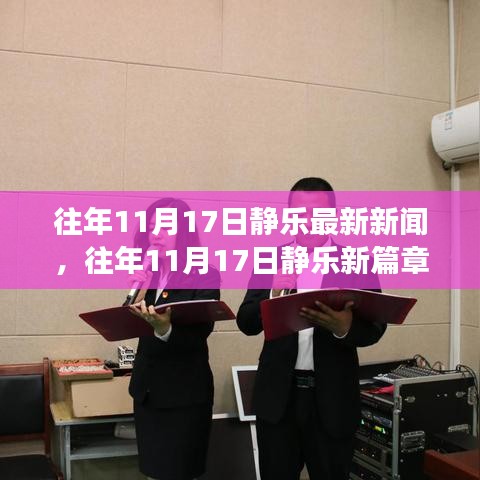 往年11月17日静乐新闻回顾，学习变迁与成就共舞，梦想照亮现实的新篇章