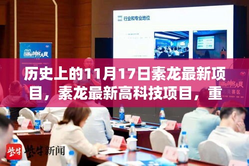 素龙高科技重塑未来，超级智能新品发布，颠覆传统想象，引领未来生活体验新篇章