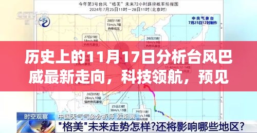 台风巴威最新动态，科技领航预见未来风暴，11月17日风云变幻尽在掌控