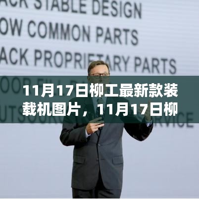 领略革新力量，柳工最新款装载机图片发布，一窥工程机械新风采