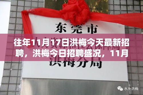 洪梅今日招聘盛况，最新岗位等你来挑战！