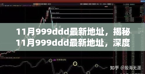 揭秘涉黄网站11月999ddd最新地址及深度解析其背后的风险警告