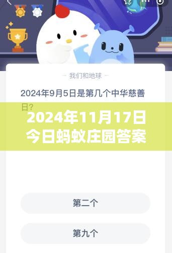 2024年11月17日蚂蚁庄园答案及最新冠产品评测报告