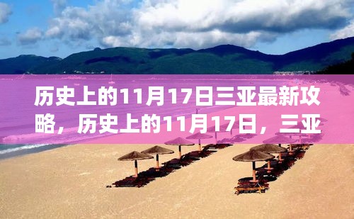 历史上的11月17日三亚探索之旅，最新攻略揭秘变化之美，自信成就梦想之旅