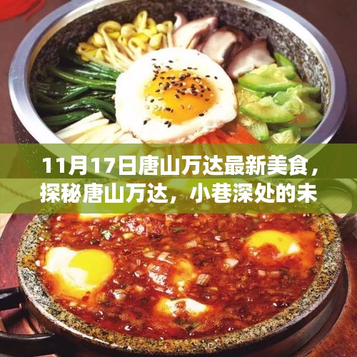 探秘唐山万达美食，未知味蕾奇遇之旅