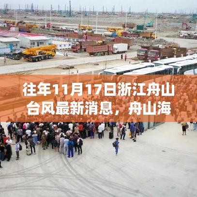 揭秘浙江舟山海域往年台风风云，影响深远的历史往事回顾与最新消息分析（11月17日）
