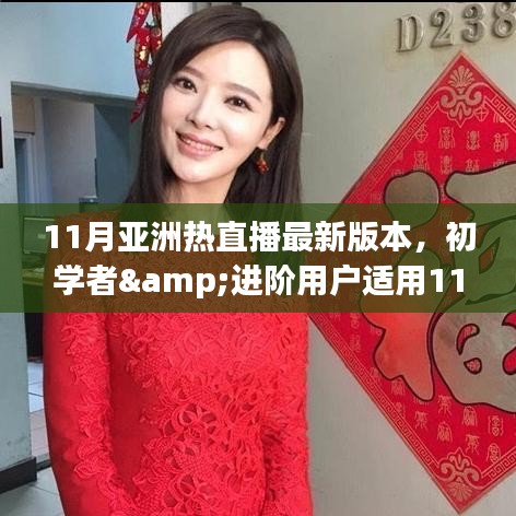 11月亚洲热直播最新版本安装与使用详解，适合初学者与进阶用户的指南