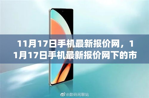 11月17日手机最新报价网下的市场风云解析与个人观点坚守
