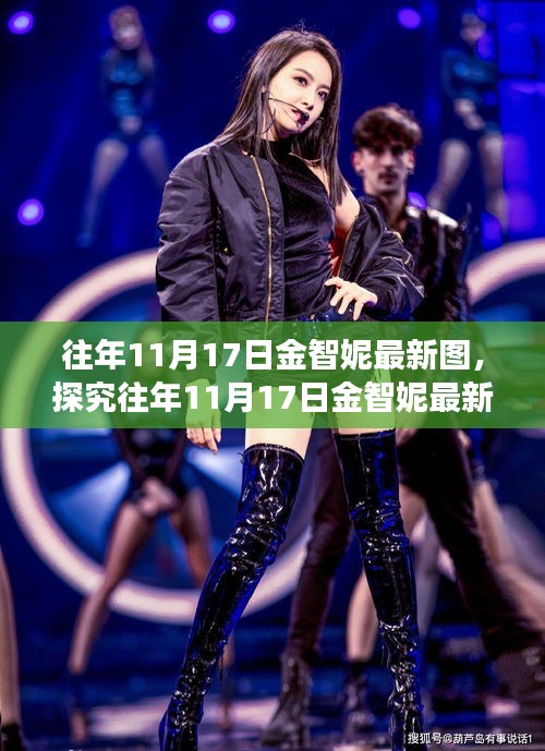 探究金智妮历年11月17日最新美图，审美趋势与个人立场的碰撞展现