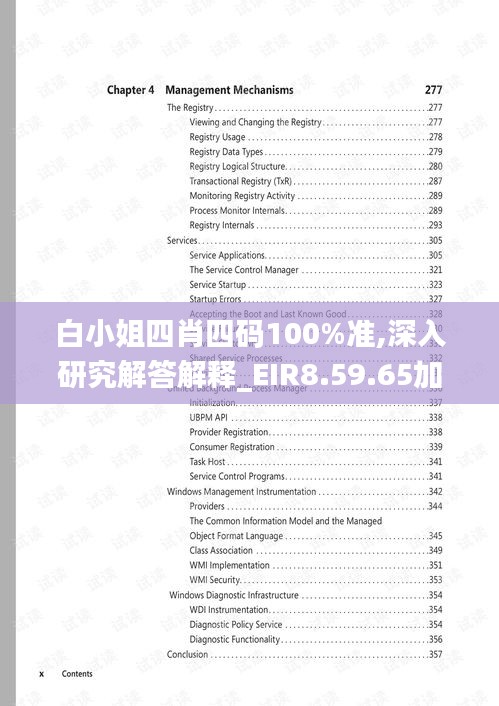 白小姐四肖四码100%准,深入研究解答解释_EIR8.59.65加速版
