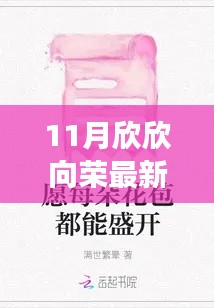 11月欣欣向荣最新小说2017，情感与智慧的交织盛宴