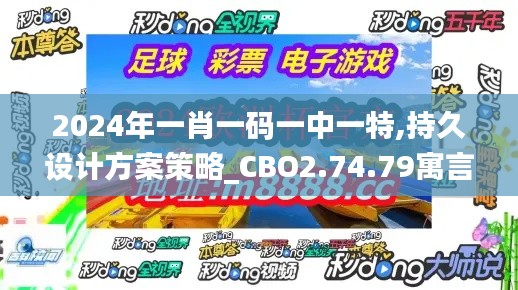2024年一肖一码一中一特,持久设计方案策略_CBO2.74.79寓言版