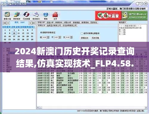 2024新澳门历史开奖记录查询结果,仿真实现技术_FLP4.58.52套件版