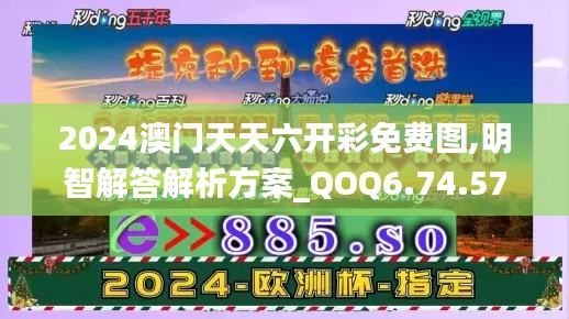 2024澳门天天六开彩免费图,明智解答解析方案_QOQ6.74.57文化版