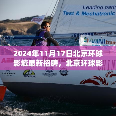 北京环球影城最新招聘热潮，职场机遇与挑战分析（2024年）