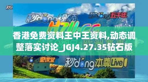 香港免费资料王中王资料,动态调整落实讨论_JGJ4.27.35钻石版