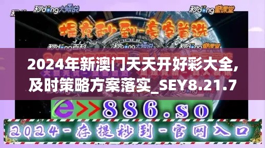 2024年新澳门天天开好彩大全,及时策略方案落实_SEY8.21.79炼骨境
