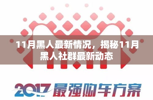 揭秘11月黑人社群最新动态，最新情况一览