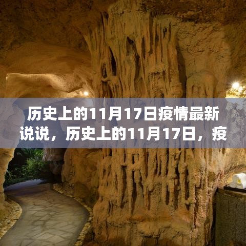 历史上的11月17日，疫情下的自然疗愈之旅与内心宁静的探寻