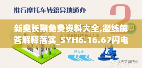 新奥长期免费资料大全,凝练解答解释落实_SYH6.16.67闪电版