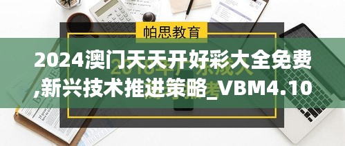 2024澳门天天开好彩大全免费,新兴技术推进策略_VBM4.10.63轻量版