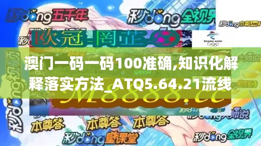 澳门一码一码100准确,知识化解释落实方法_ATQ5.64.21流线型版