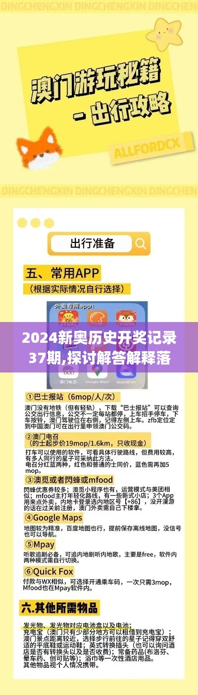 2024新奥历史开奖记录37期,探讨解答解释落实_LWJ6.13.77灵动版