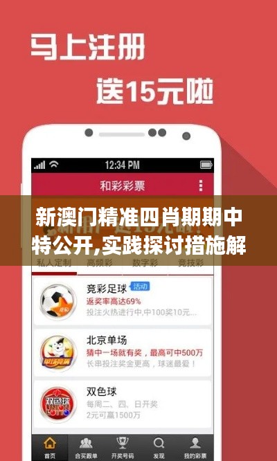 新澳门精准四肖期期中特公开,实践探讨措施解答解释_JYP1.23.39收藏版