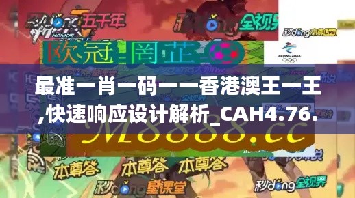 最准一肖一码一一香港澳王一王,快速响应设计解析_CAH4.76.79紧凑版