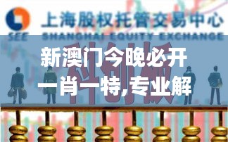 新澳门今晚必开一肖一特,专业解答指南建议_ODH5.17.70体验式版本