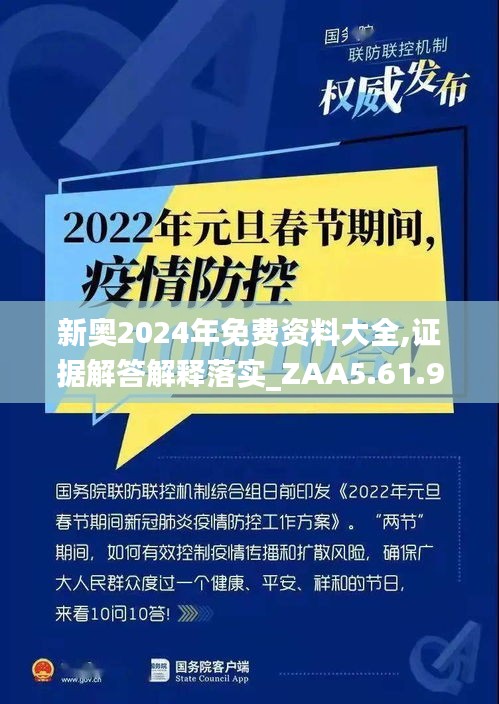 新奥2024年免费资料大全,证据解答解释落实_ZAA5.61.99搬山境