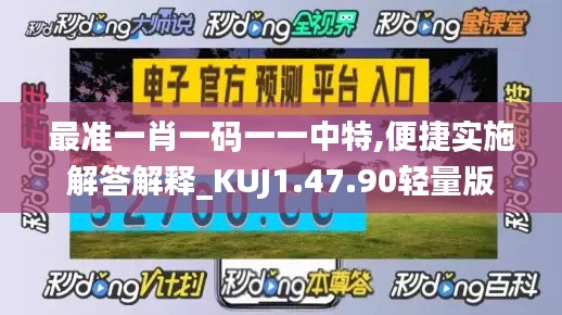 最准一肖一码一一中特,便捷实施解答解释_KUJ1.47.90轻量版