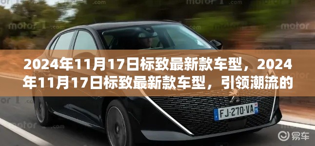 2024年11月17日标致最新款车型，引领潮流革新之作