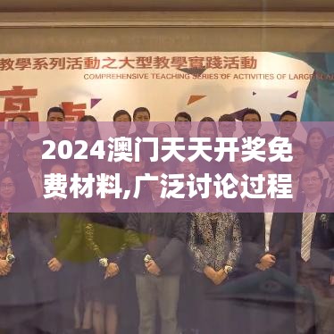 2024澳门天天开奖免费材料,广泛讨论过程方案_DZC6.21.81通行证版