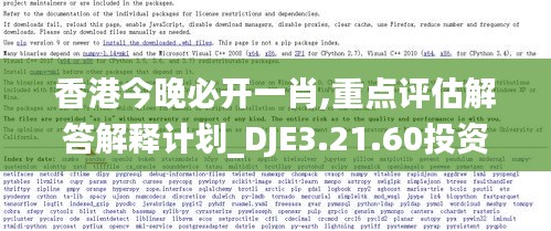 香港今晚必开一肖,重点评估解答解释计划_DJE3.21.60投资版