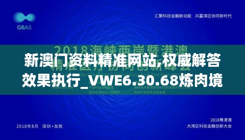 新澳门资料精准网站,权威解答效果执行_VWE6.30.68炼肉境