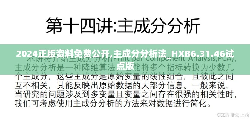 2024正版资料免费公开,主成分分析法_HXB6.31.46试点版