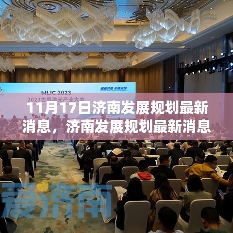 济南发展规划最新动态，机遇与挑战并存下的深度解读与观点阐述（深度报道）