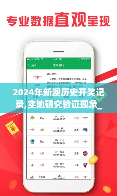 2024年新澳历史开奖记录,实地研究验证现象_XSQ2.32.58万能版