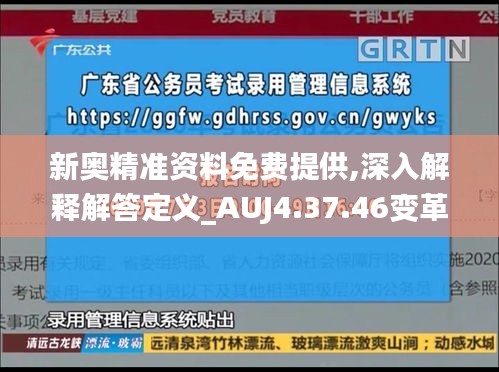 新奥精准资料免费提供,深入解释解答定义_AUJ4.37.46变革版