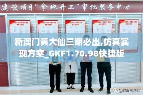 新澳门黄大仙三期必出,仿真实现方案_GKF1.70.98快捷版