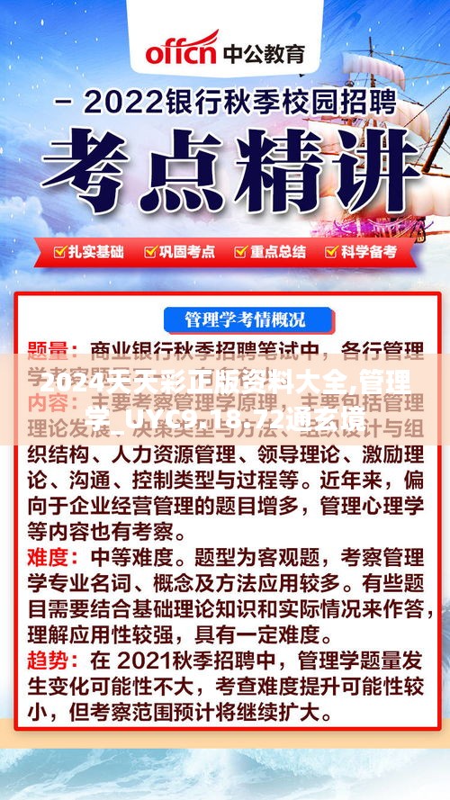 2024天天彩正版资料大全,管理学_UYC9.18.72通玄境